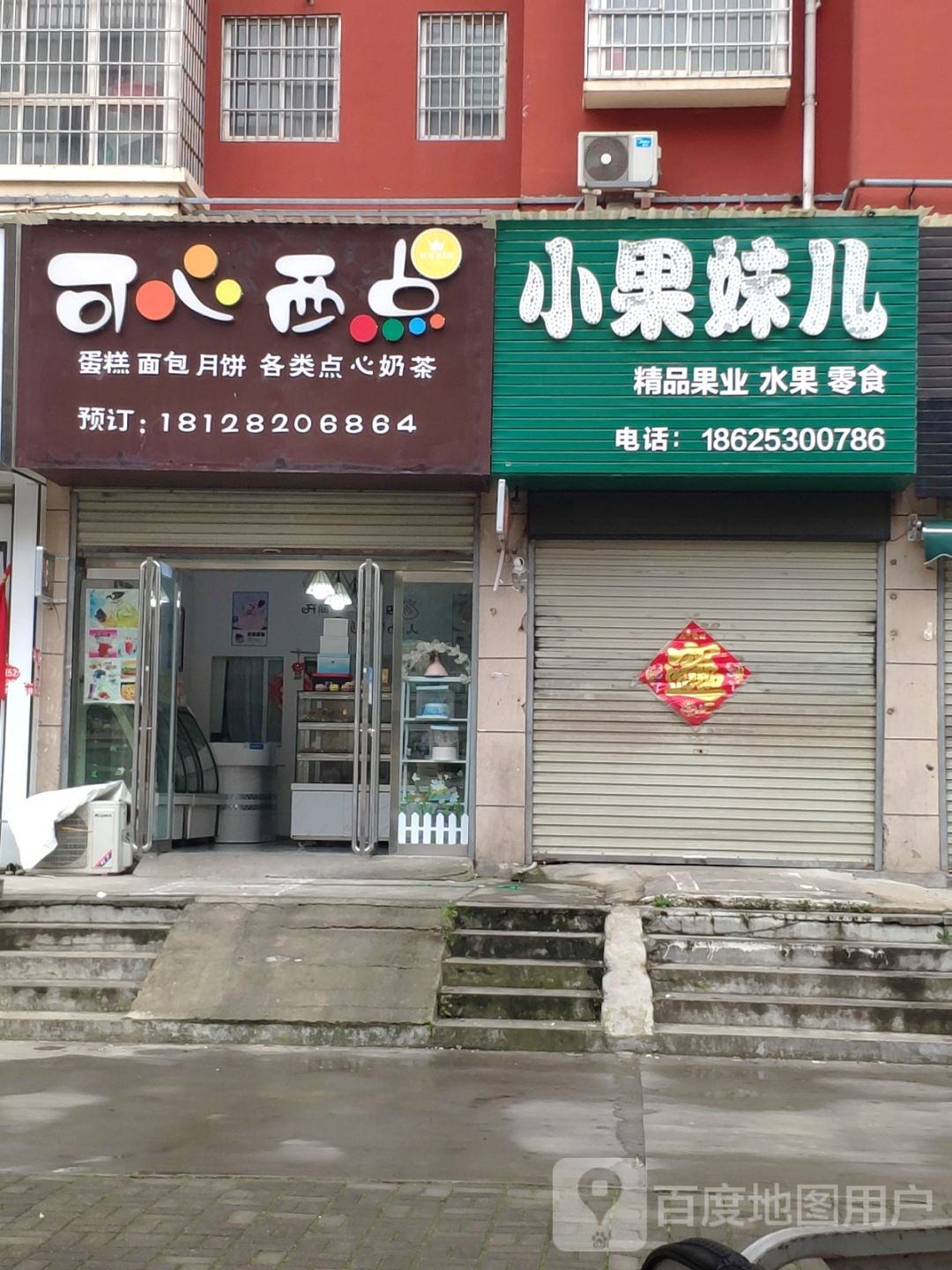 汝南县小果妹儿(天龙花园店)