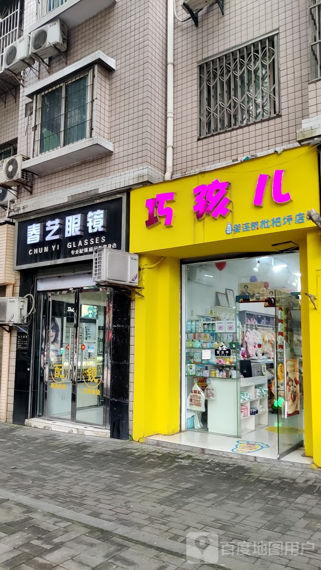 春艺配眼镜店(枇杷坪店)