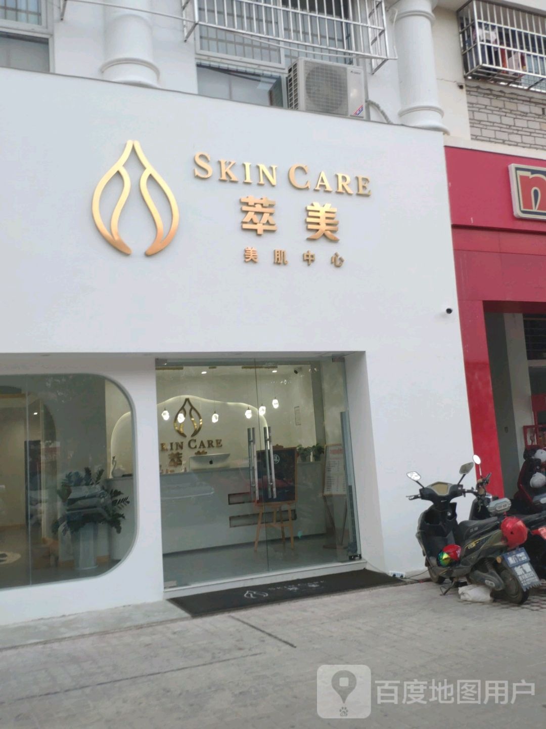 萃美美肌中心Skin Care(金鸡岭花园山庄店)