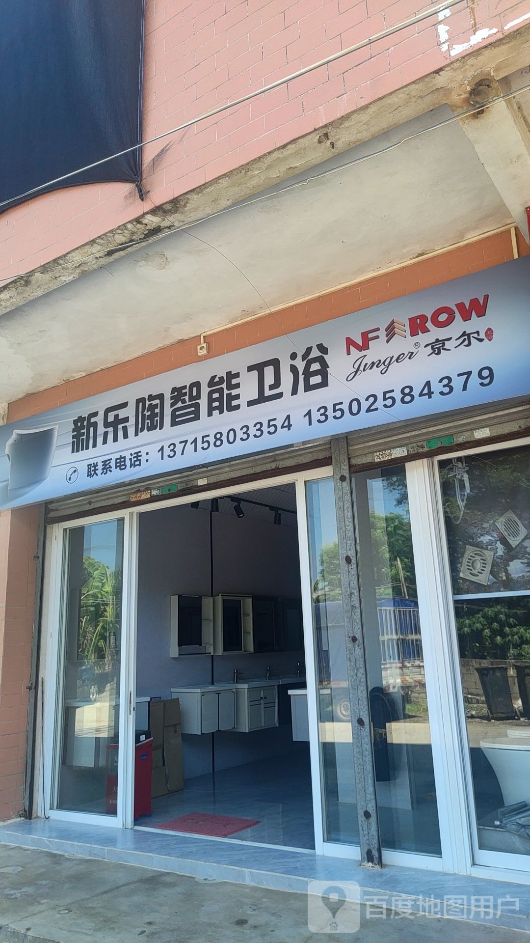新乐陶智能卫浴