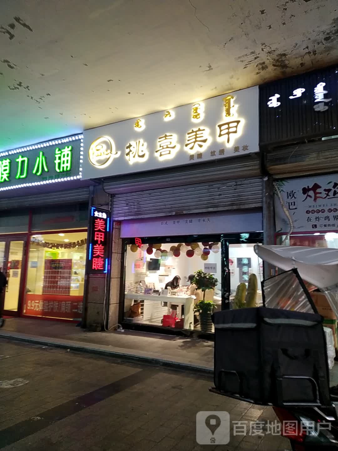 桃喜美容店