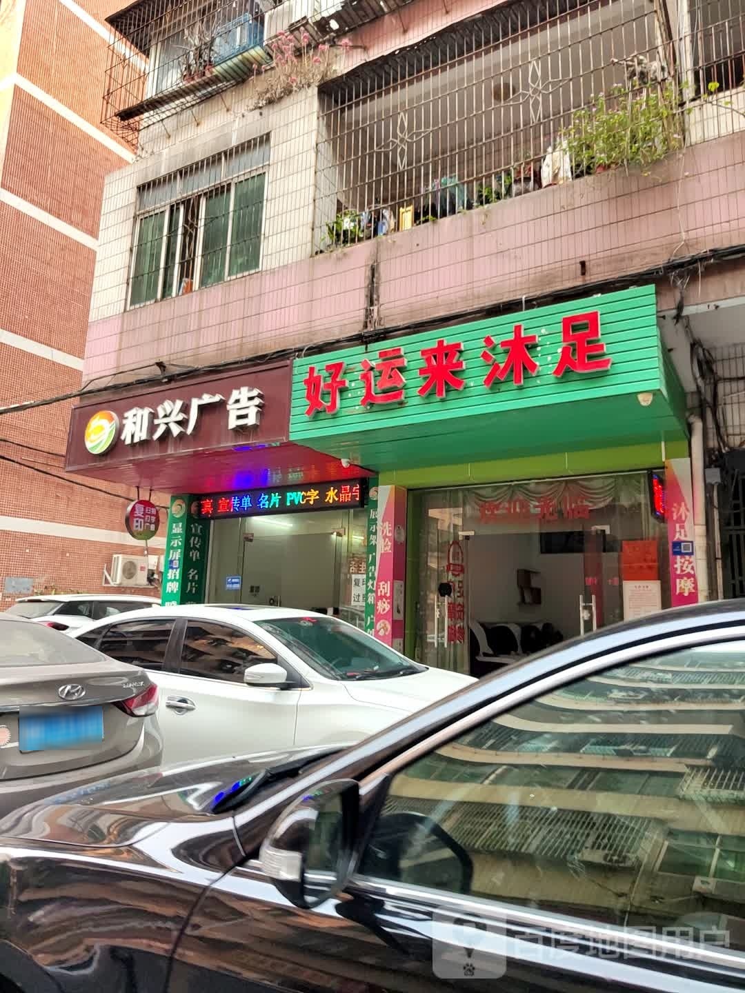 好运来沐足