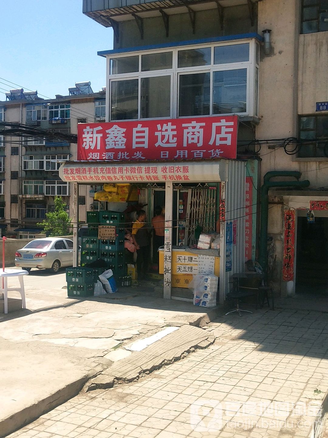 新鑫自选商店