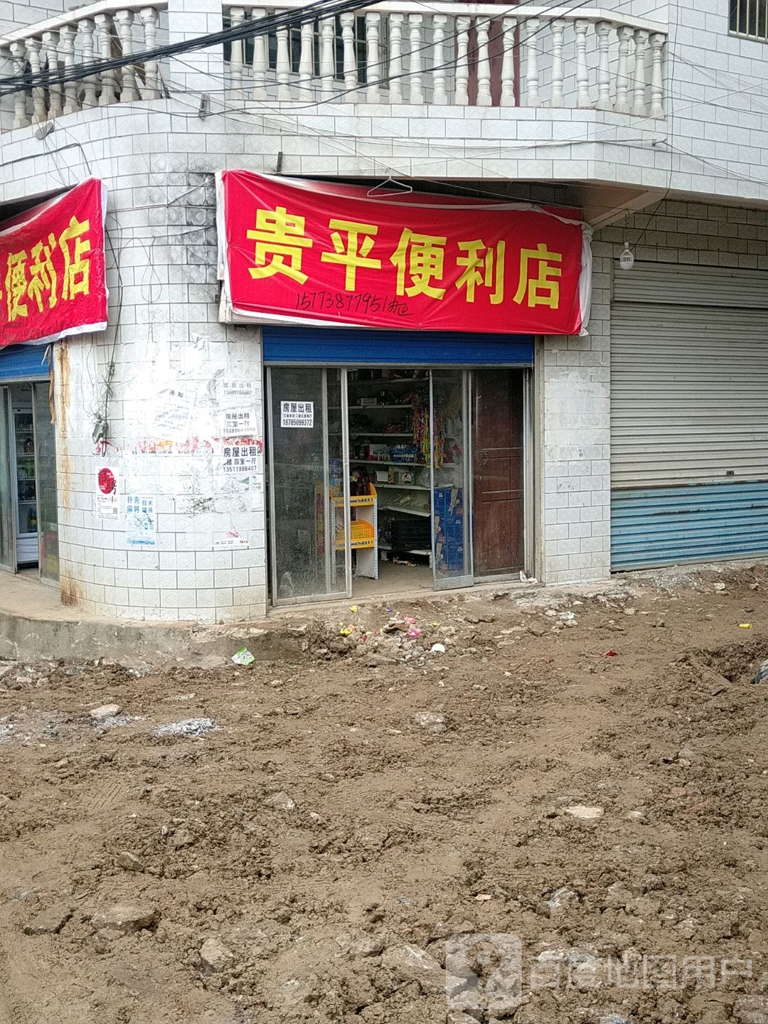 贵平便利店