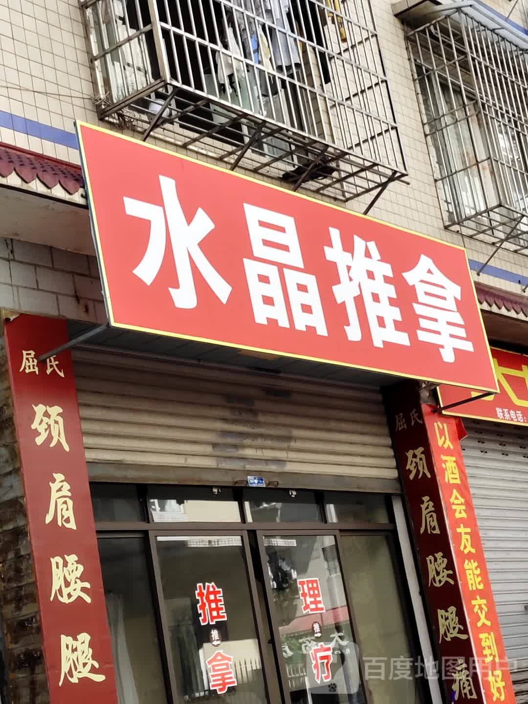 水晶氏推拿