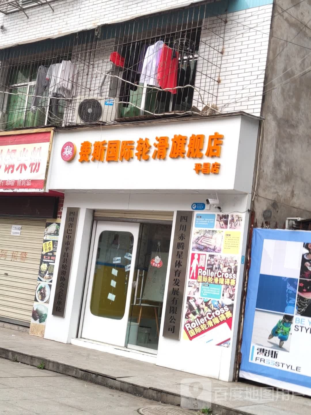 费斯国际轮滑七健店(平昌店)