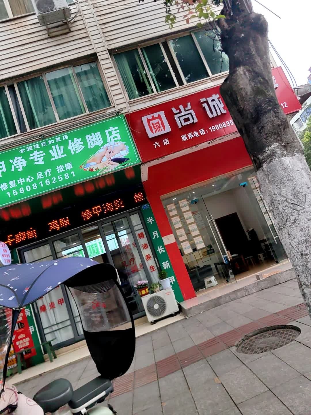 靓甲净专业修脚店