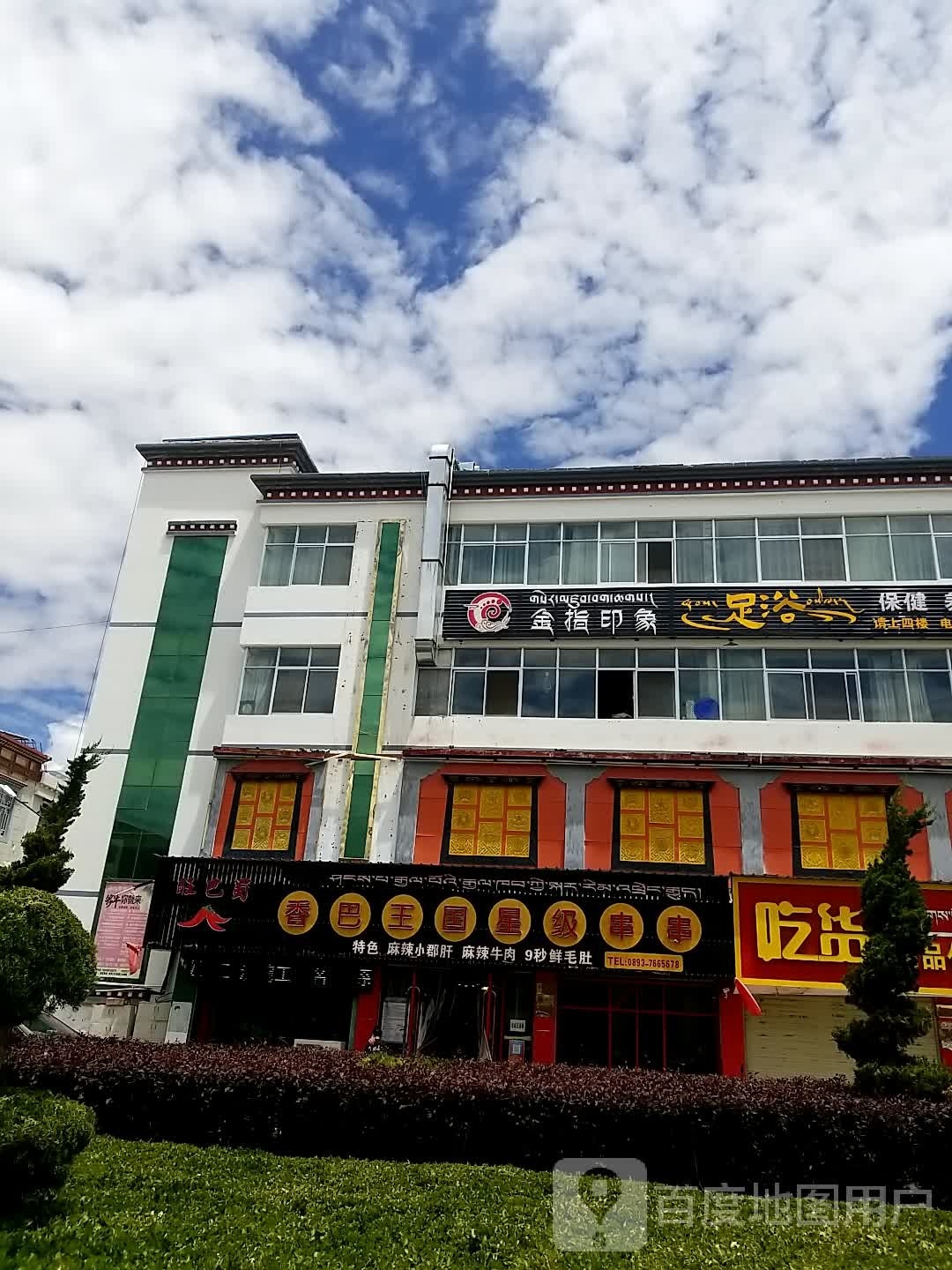 香巴王国星级串串(山南店)