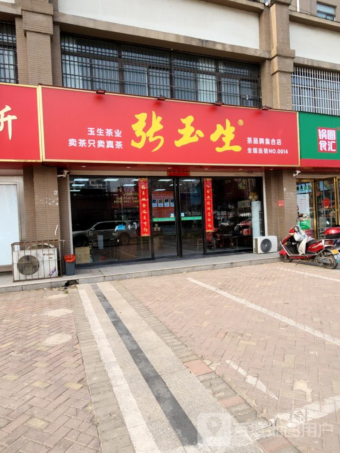 张玉生茶业中都沁园店(鸡公山大街店)