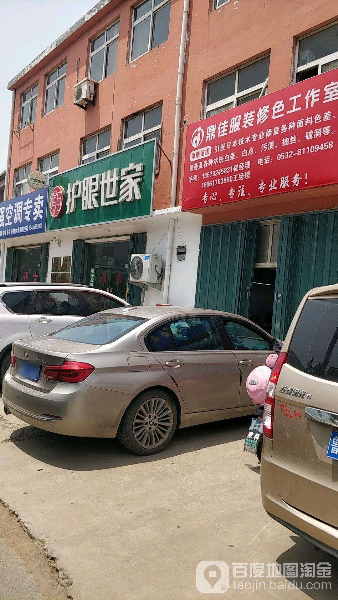 爱眼世家(天山二路店)