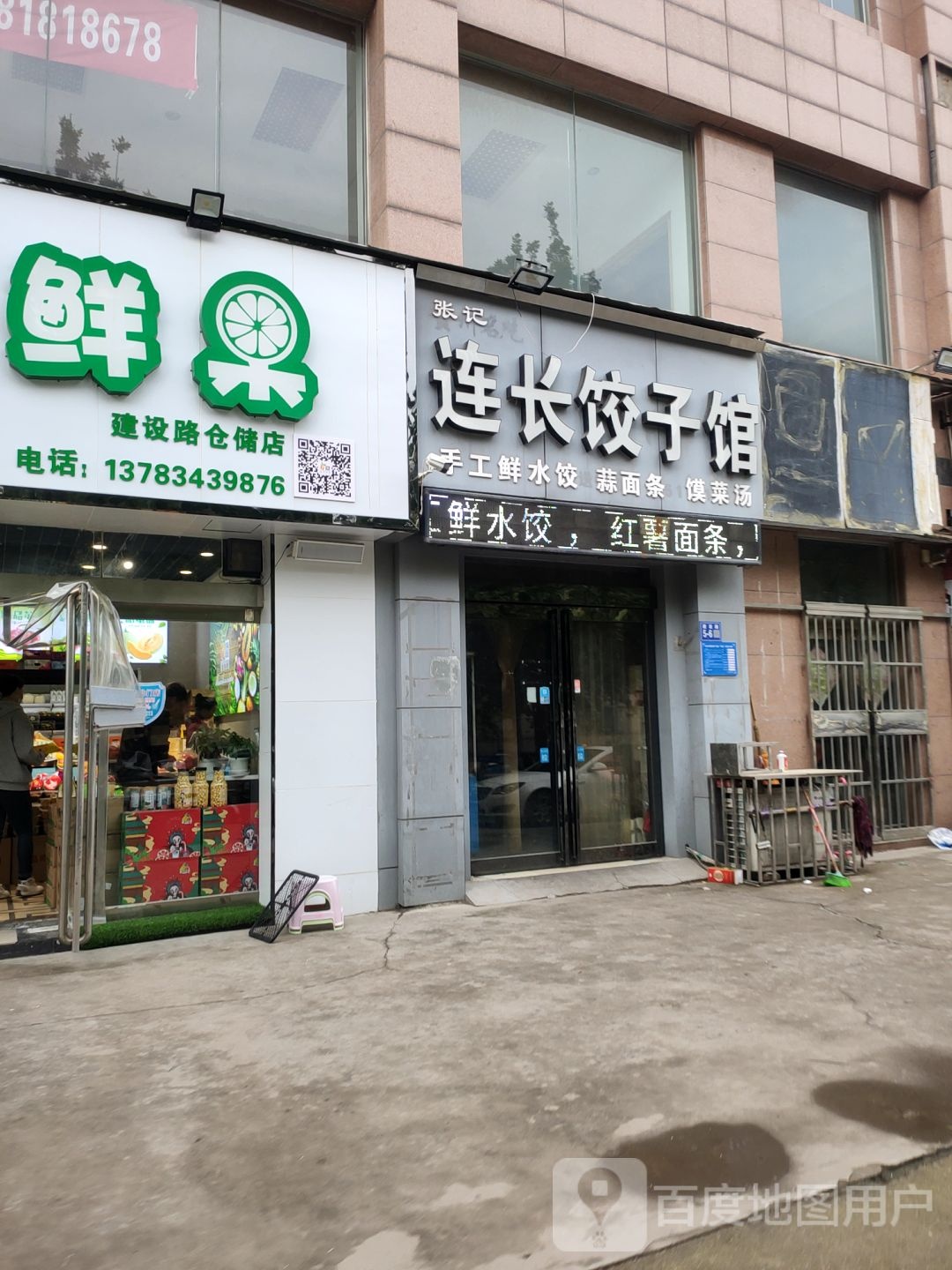 巩义市欢乐鲜果(建设路仓储店)