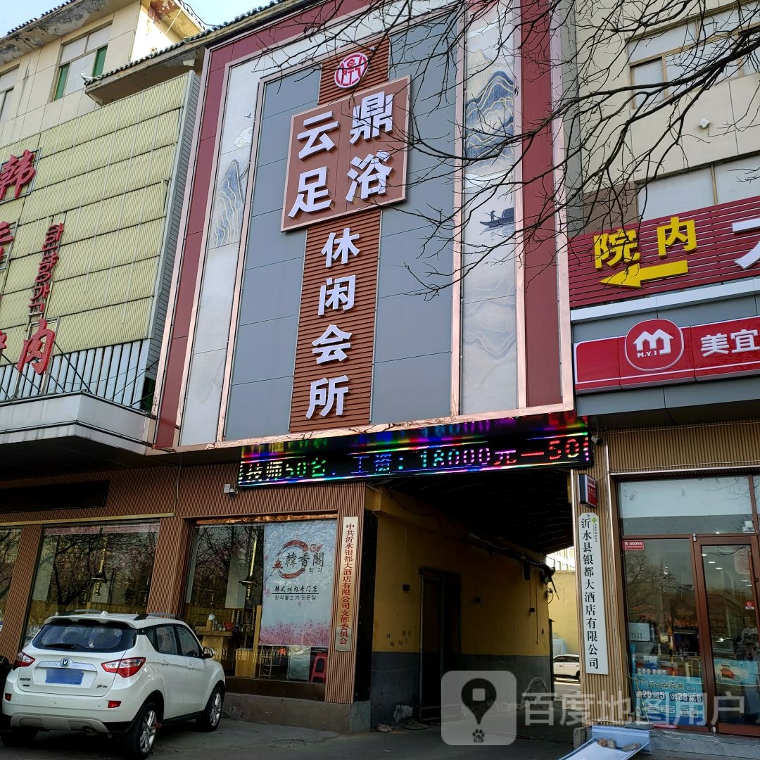 云鼎足浴休闲会所