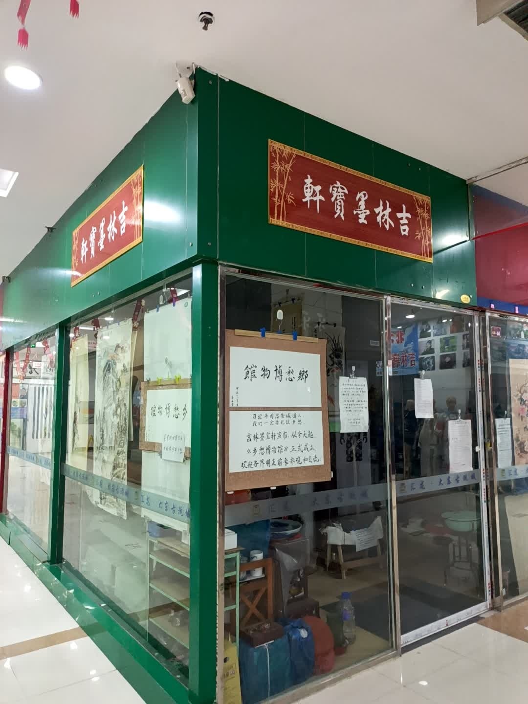 吉林墨宝轩