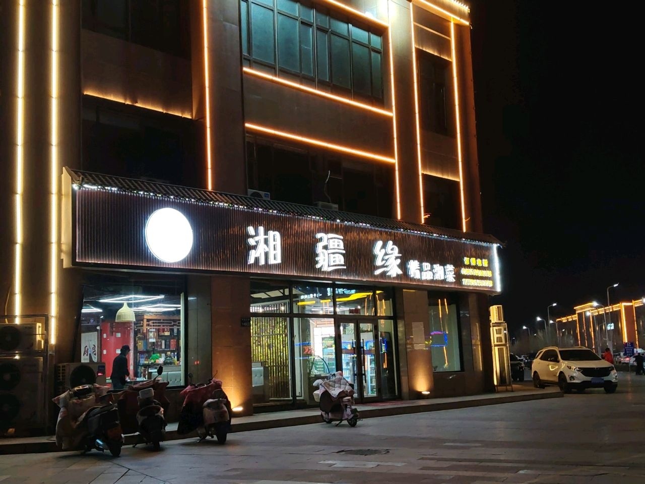 托克逊县湘疆缘饭馆