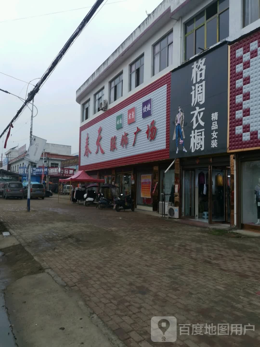 邓州市文渠镇春天服饰广场(新华路店)