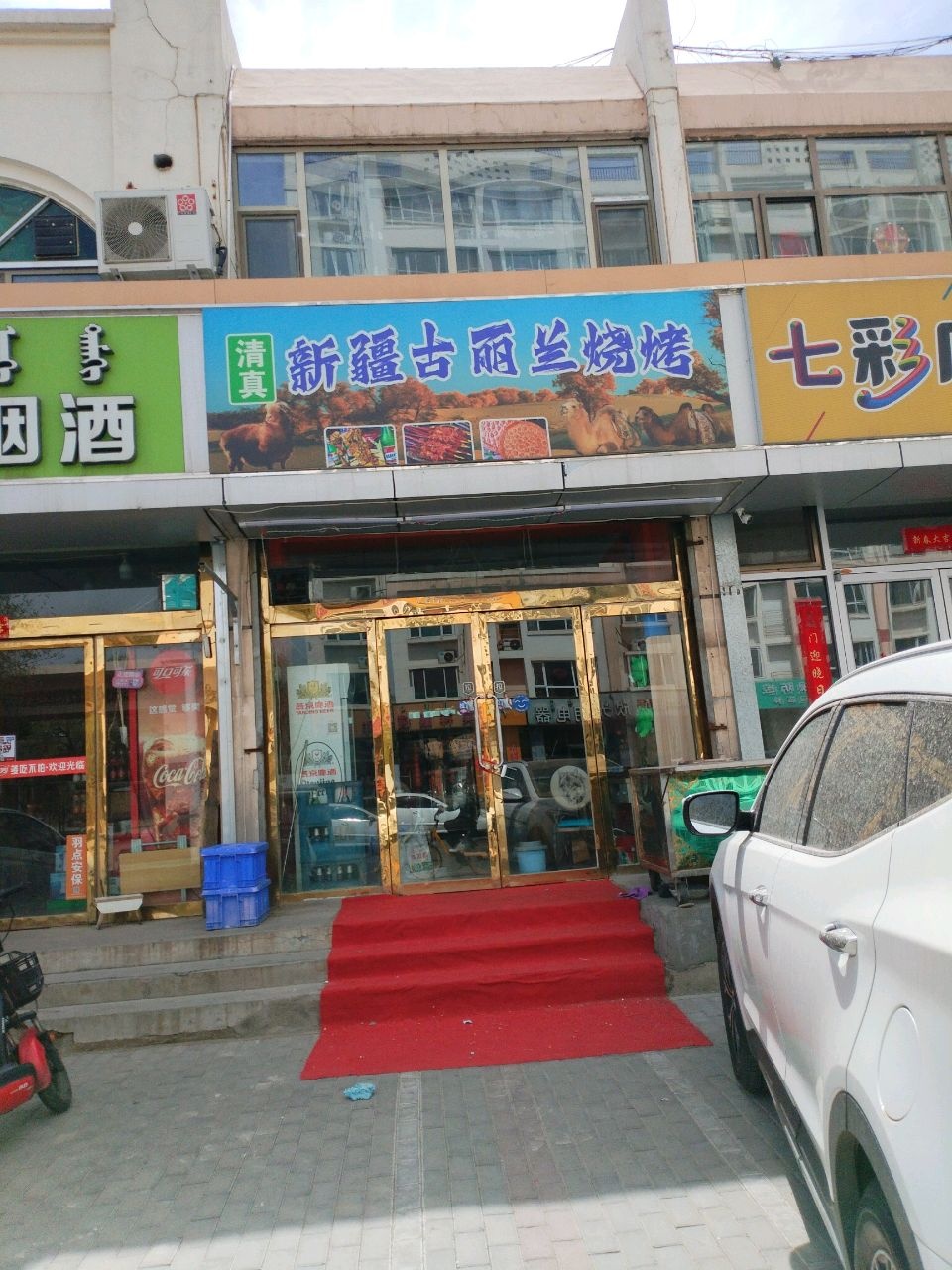 清真新疆古丽兰烧烤