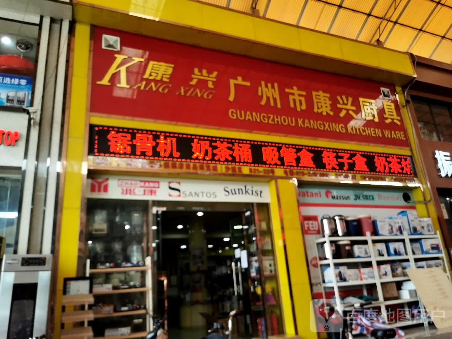 广州市康兴厨具