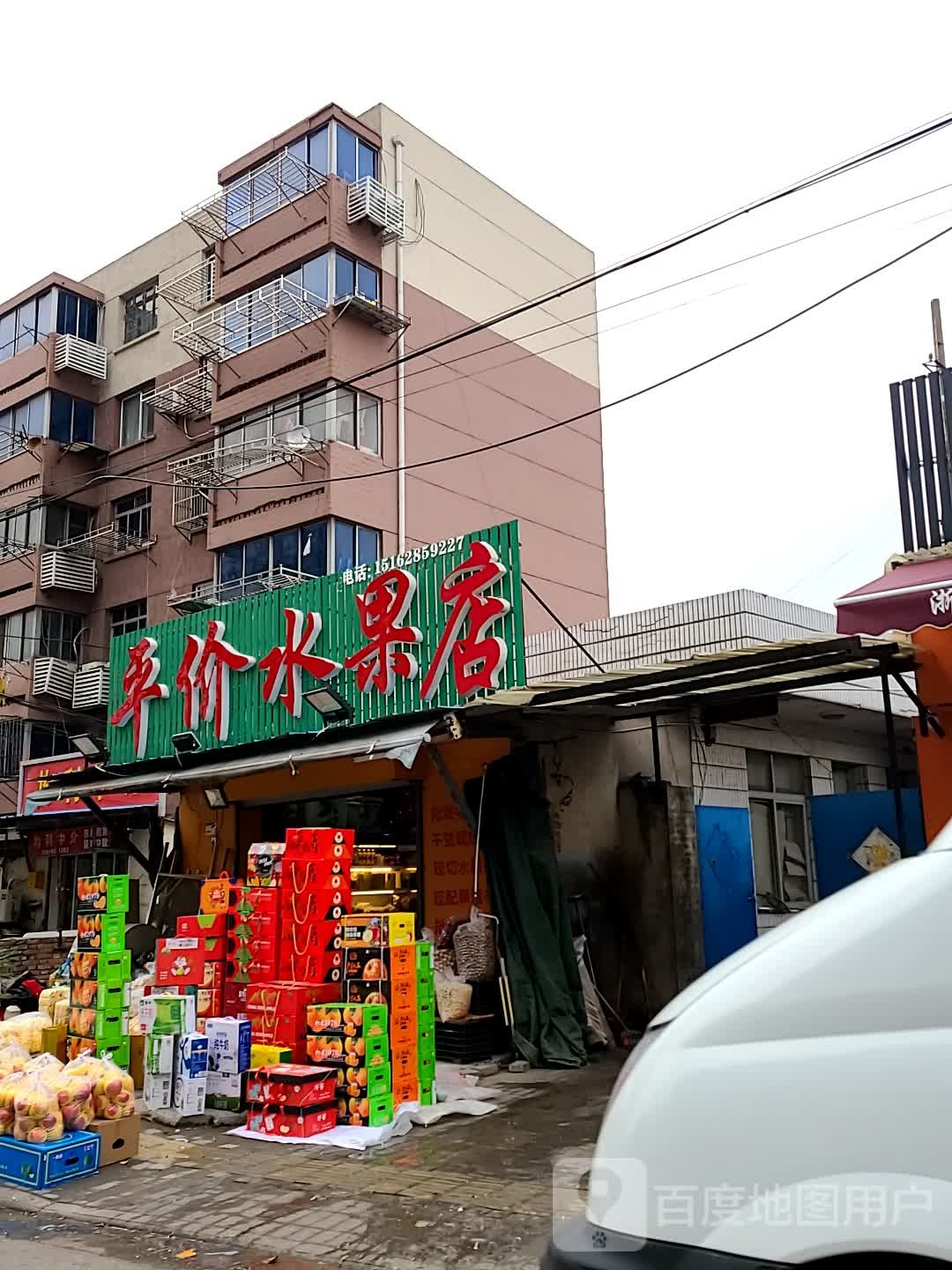 平价水果店