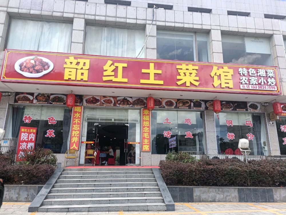 韶红土菜馆(韶山店)环境