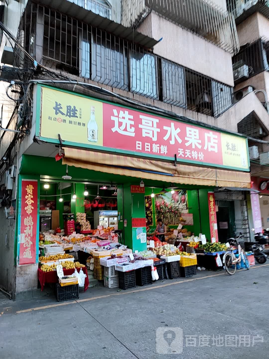 选哥水果店