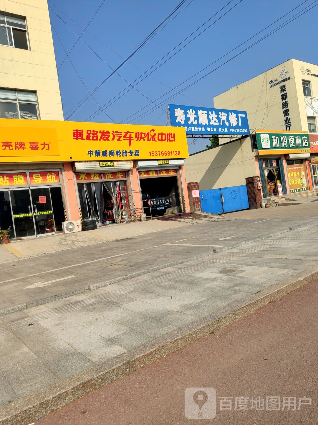 和润便利店(菜都路店)