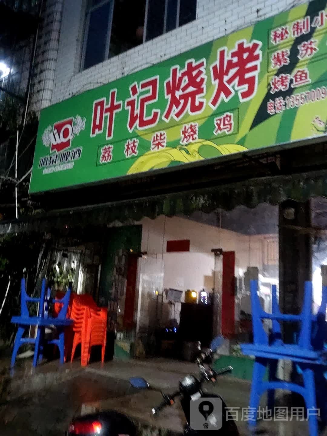 叶记烤鸡