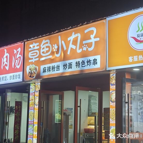 麻辣粉丝章鱼小丸子(东升花园店)