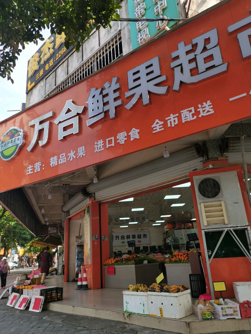 万合鲜果超市(旗舰店)