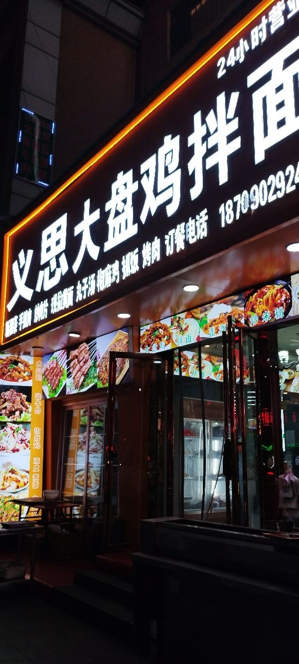 义思大盘鸡拌面