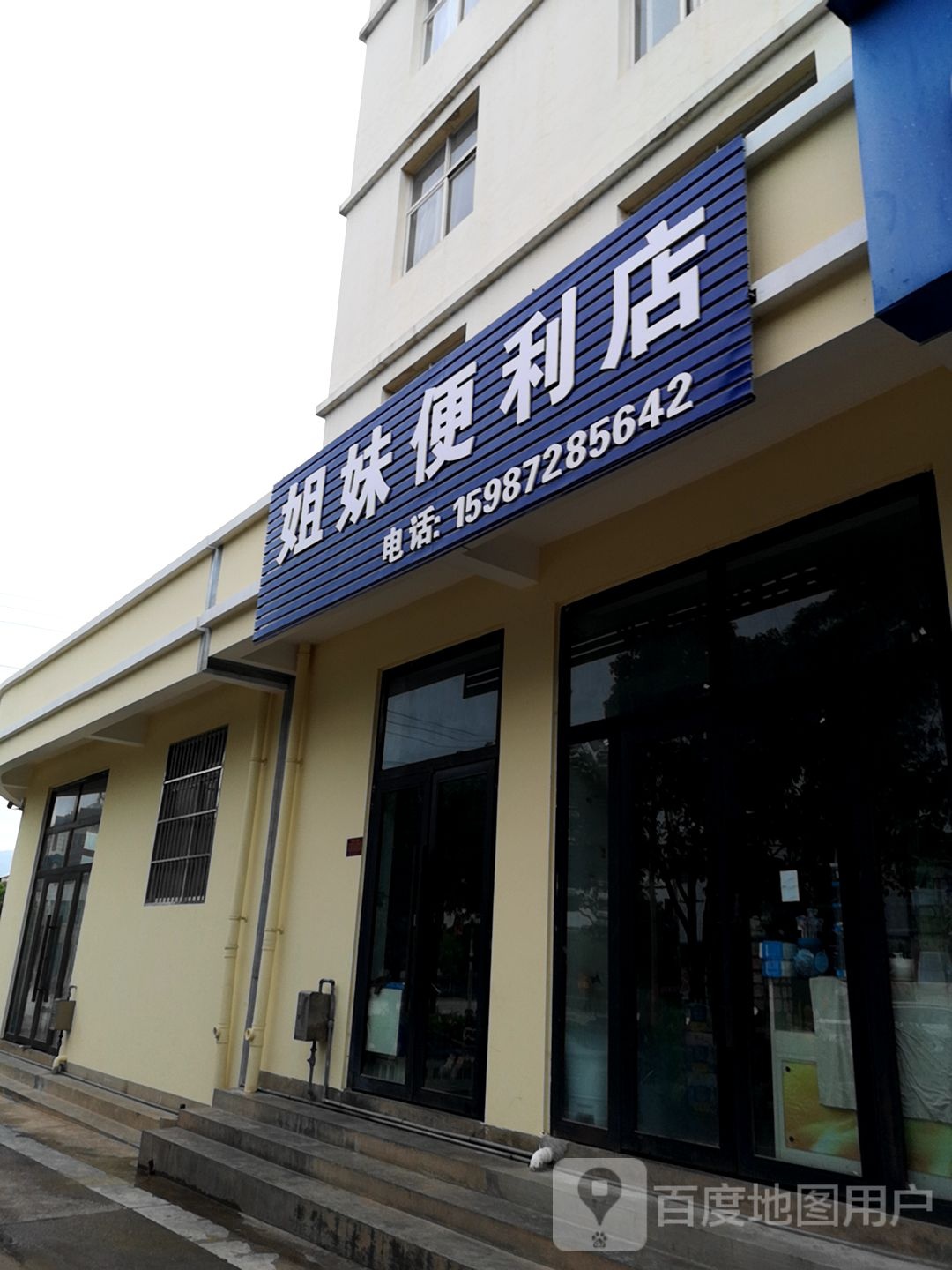 姐妹便利店(东浦路店)