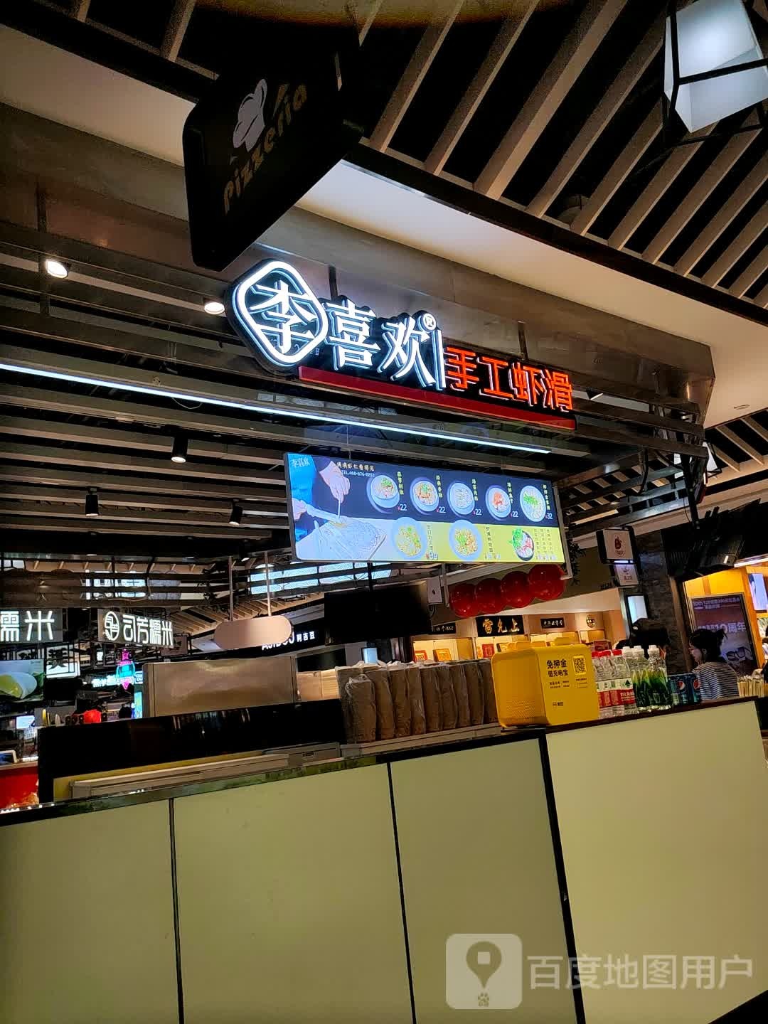 李喜欢收工虾滑(万象城店)