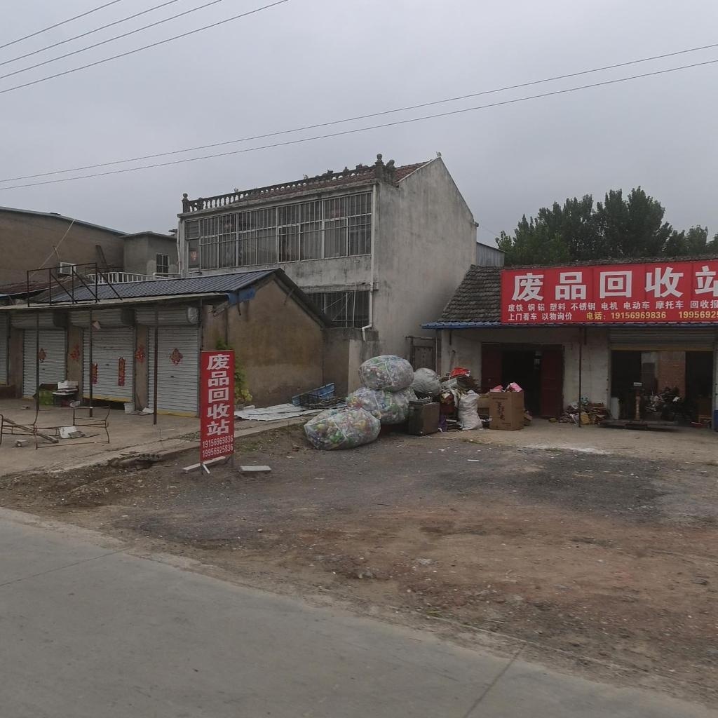 废品回收站