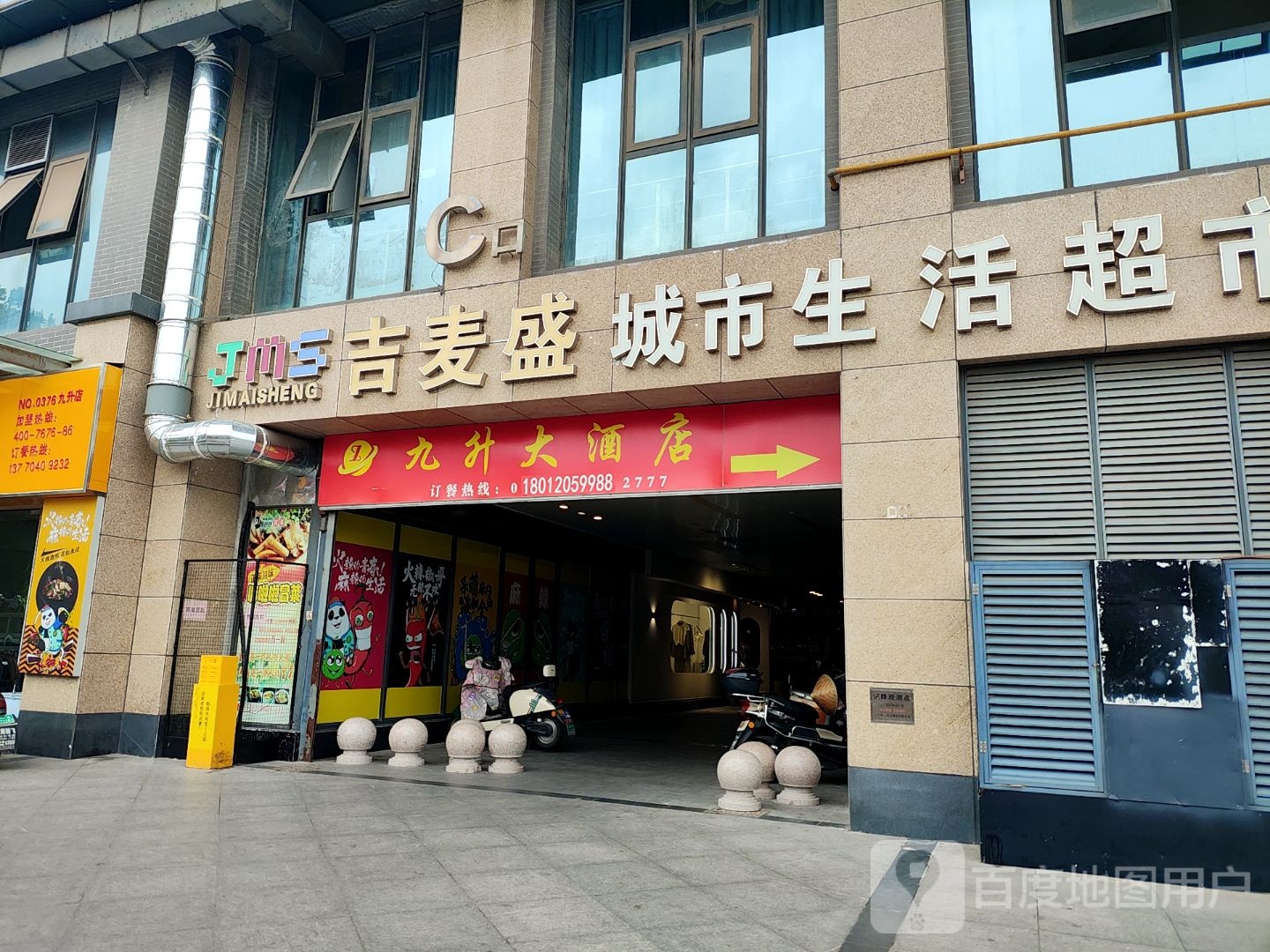 吉麦盛城市生活超市(九升国际广场店)