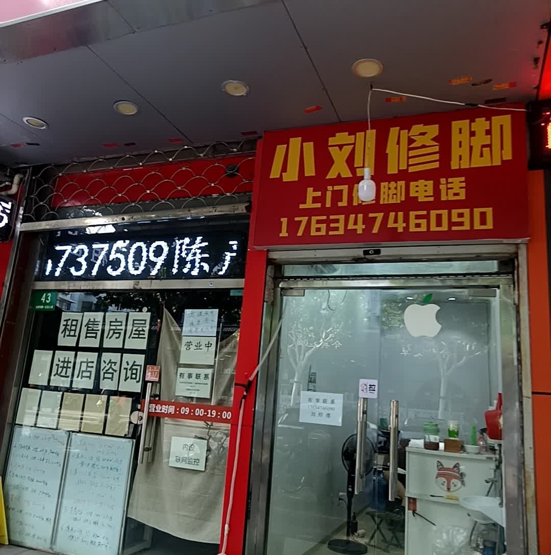 小刘修脚