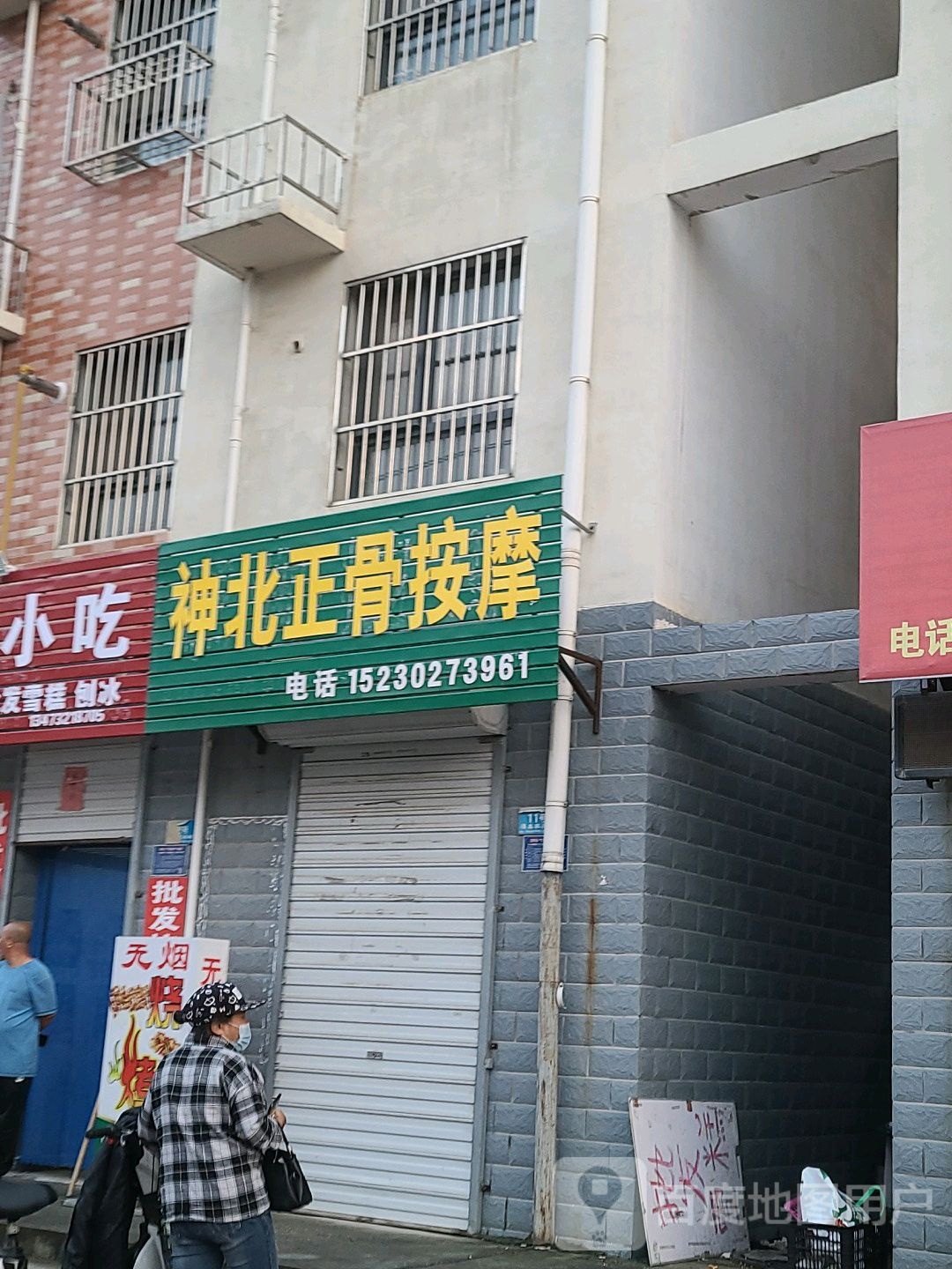 神北正骨按摩