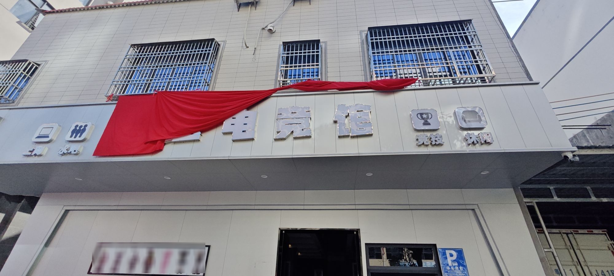 极速电竞馆