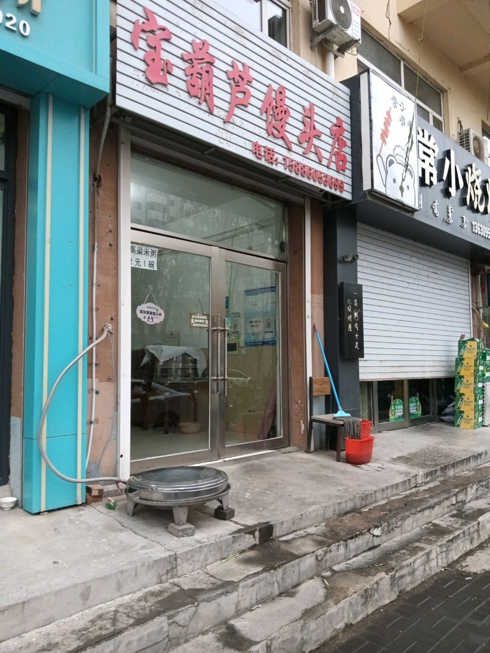宝葫芦馒头店(城明别苑店)
