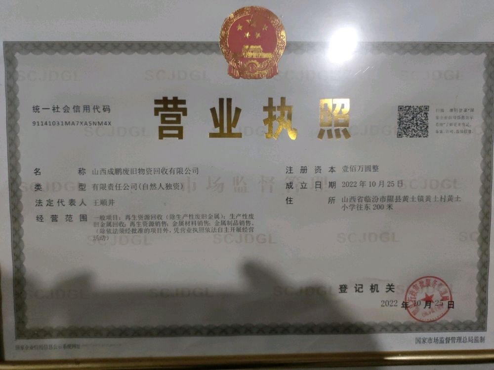 山西成鹏废旧物资回收有限公司