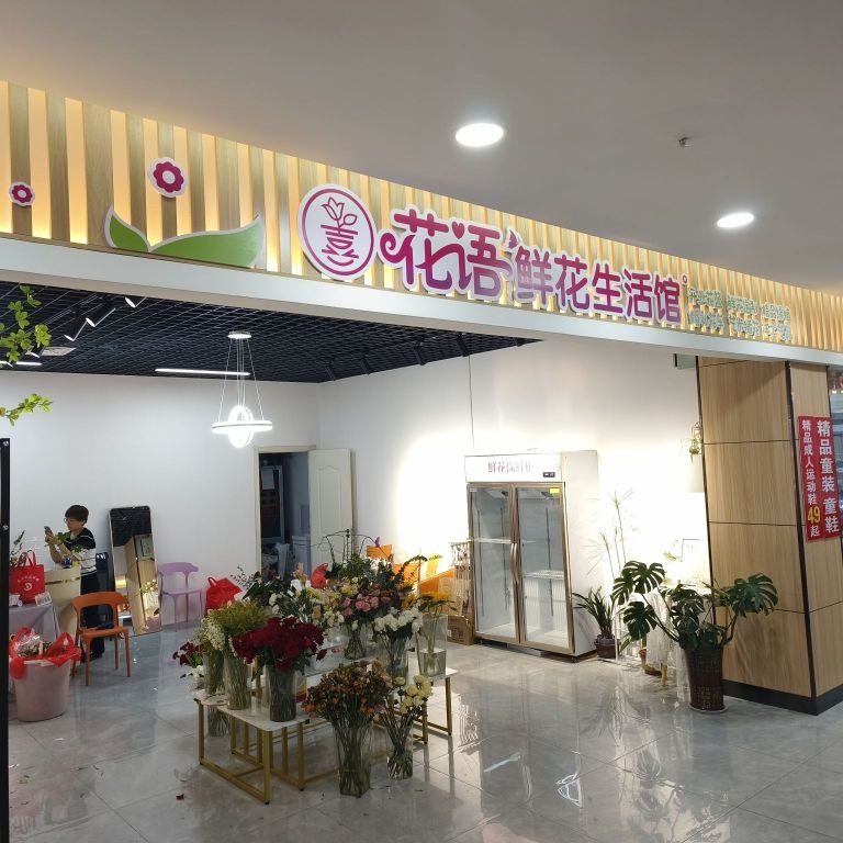 花语鲜花生活馆