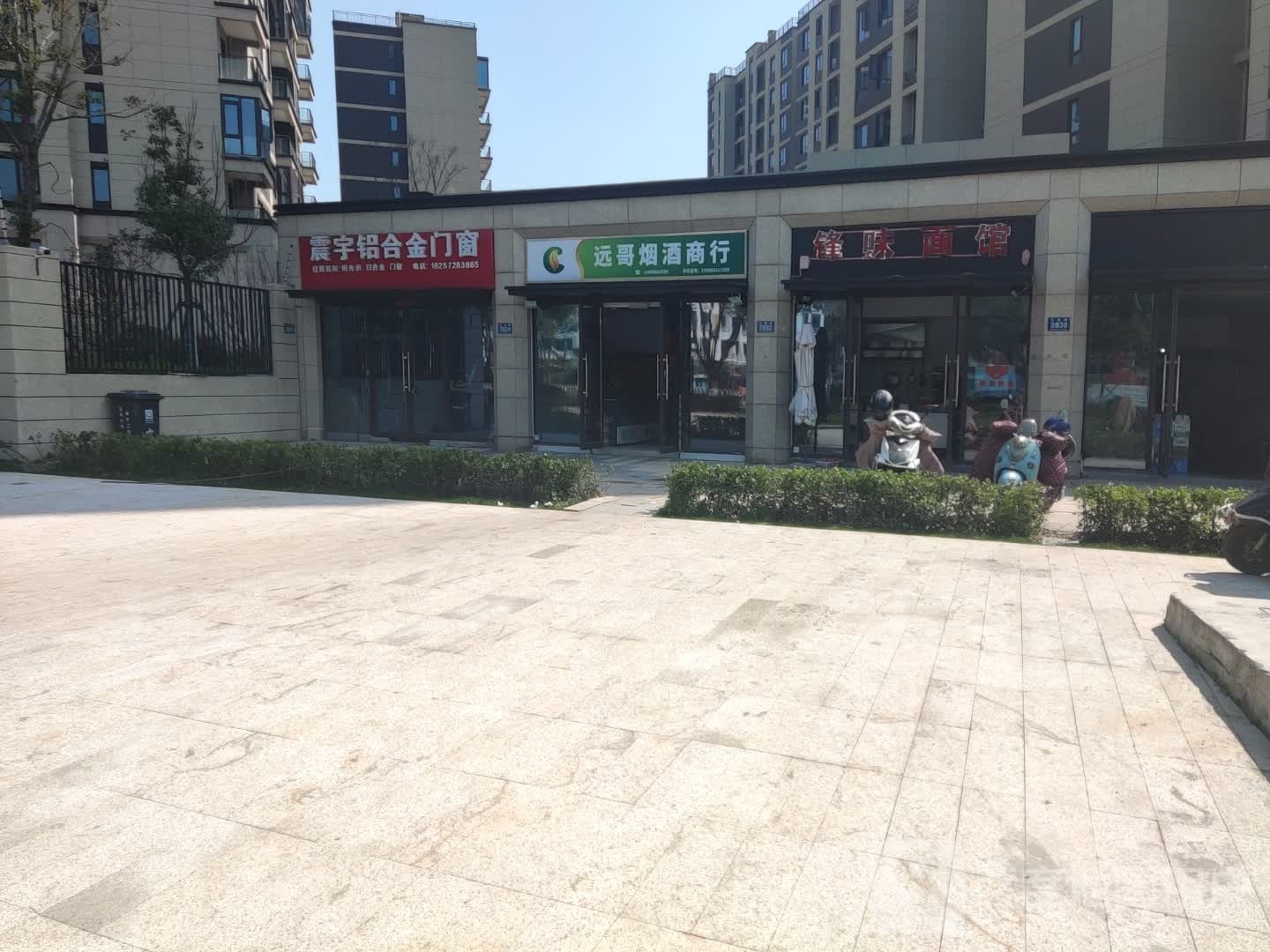 远哥烟酒商行
