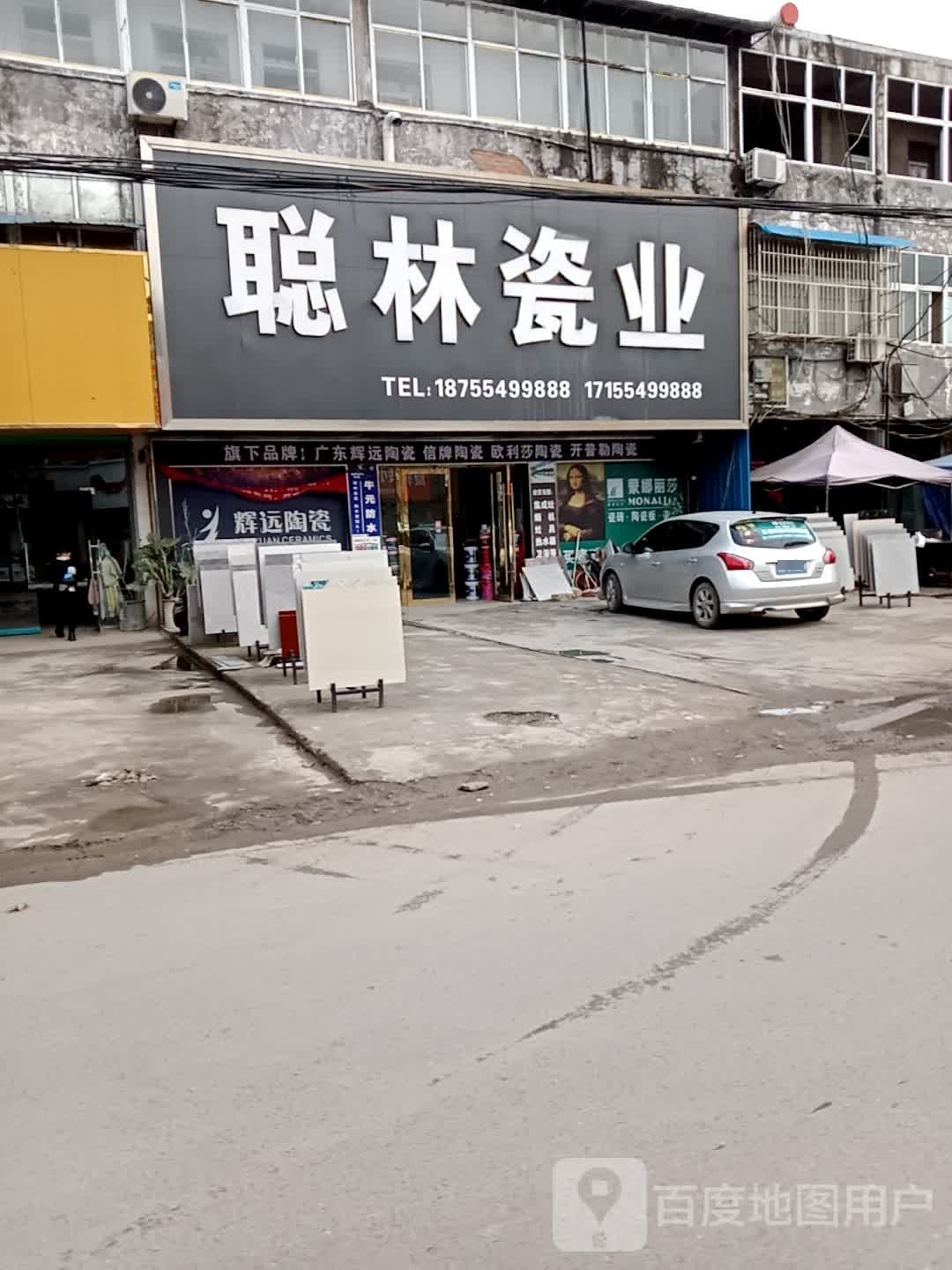 聪林瓷业