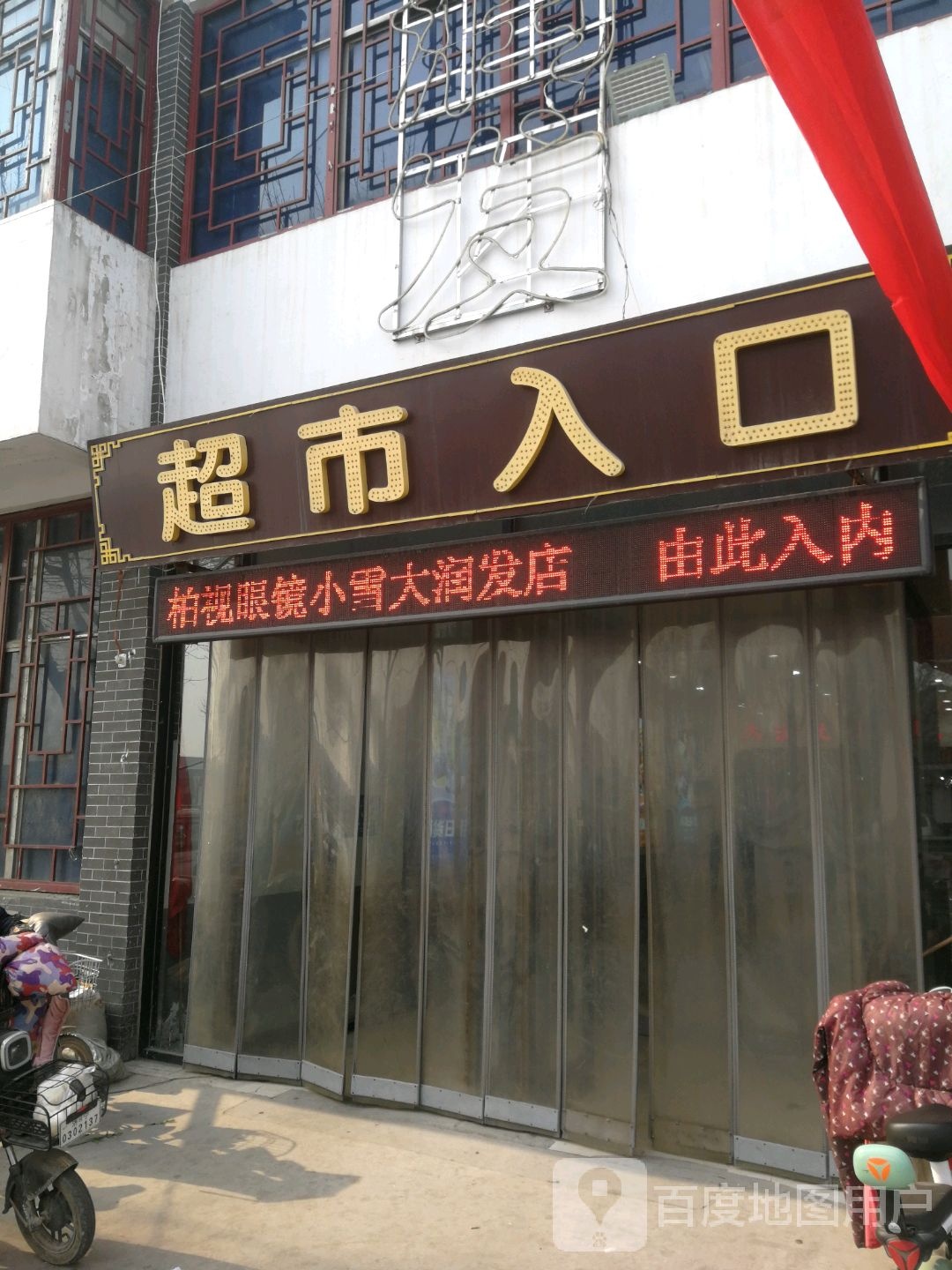 公交社超市(京岚线店)