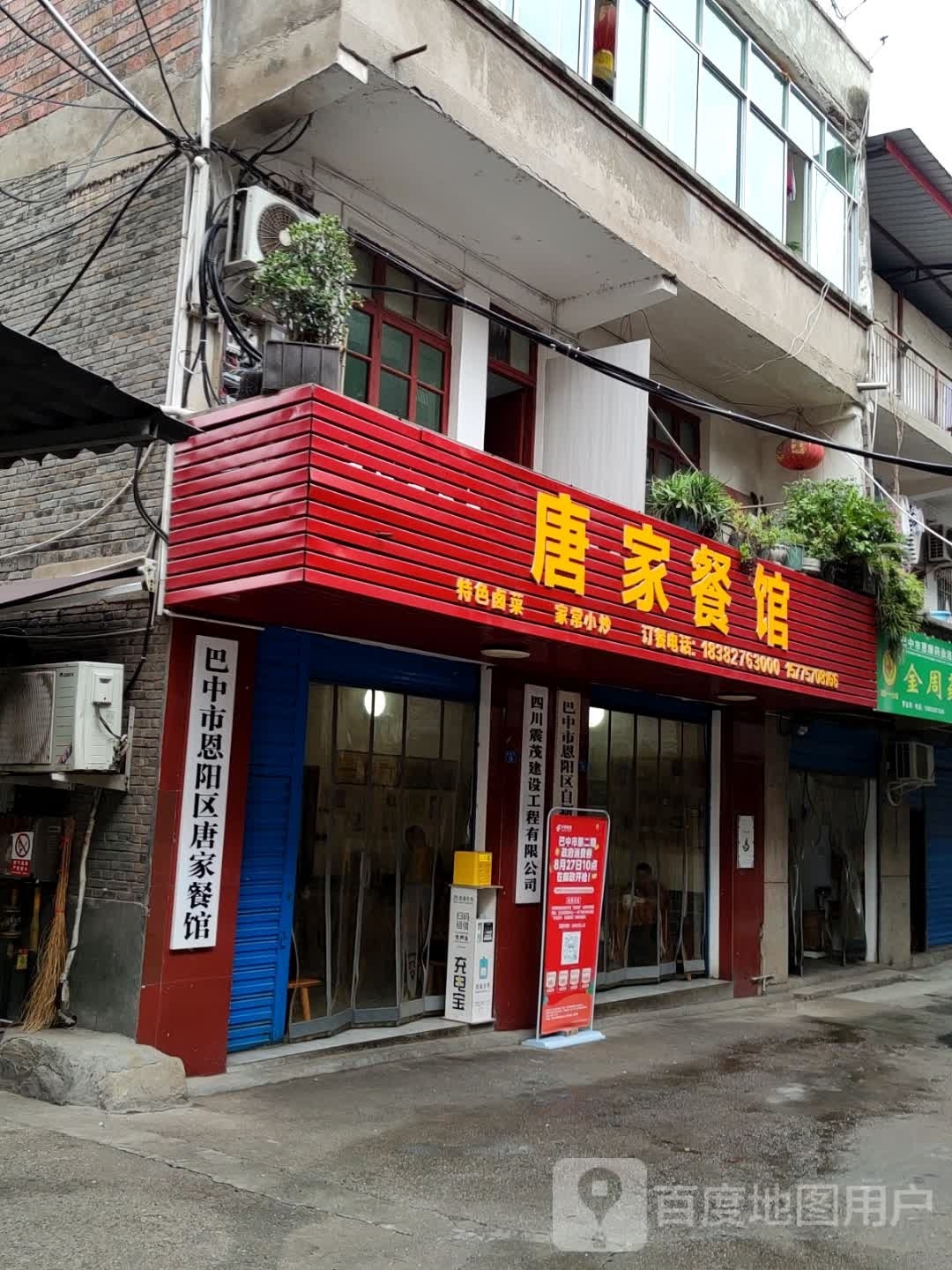 唐家餐馆