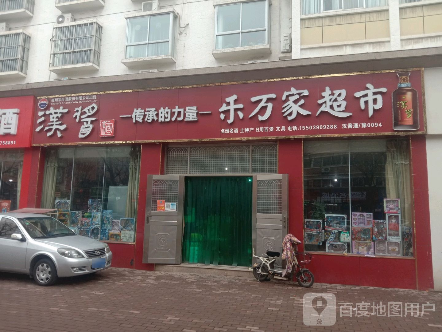 济源市万家乐超市(河苑街店)