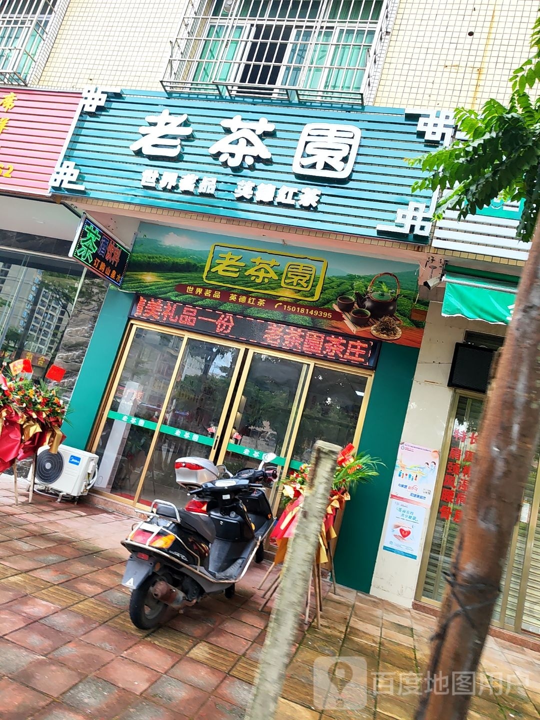 老茶园茶叶商行