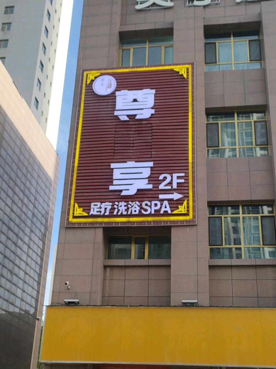尊享足疗