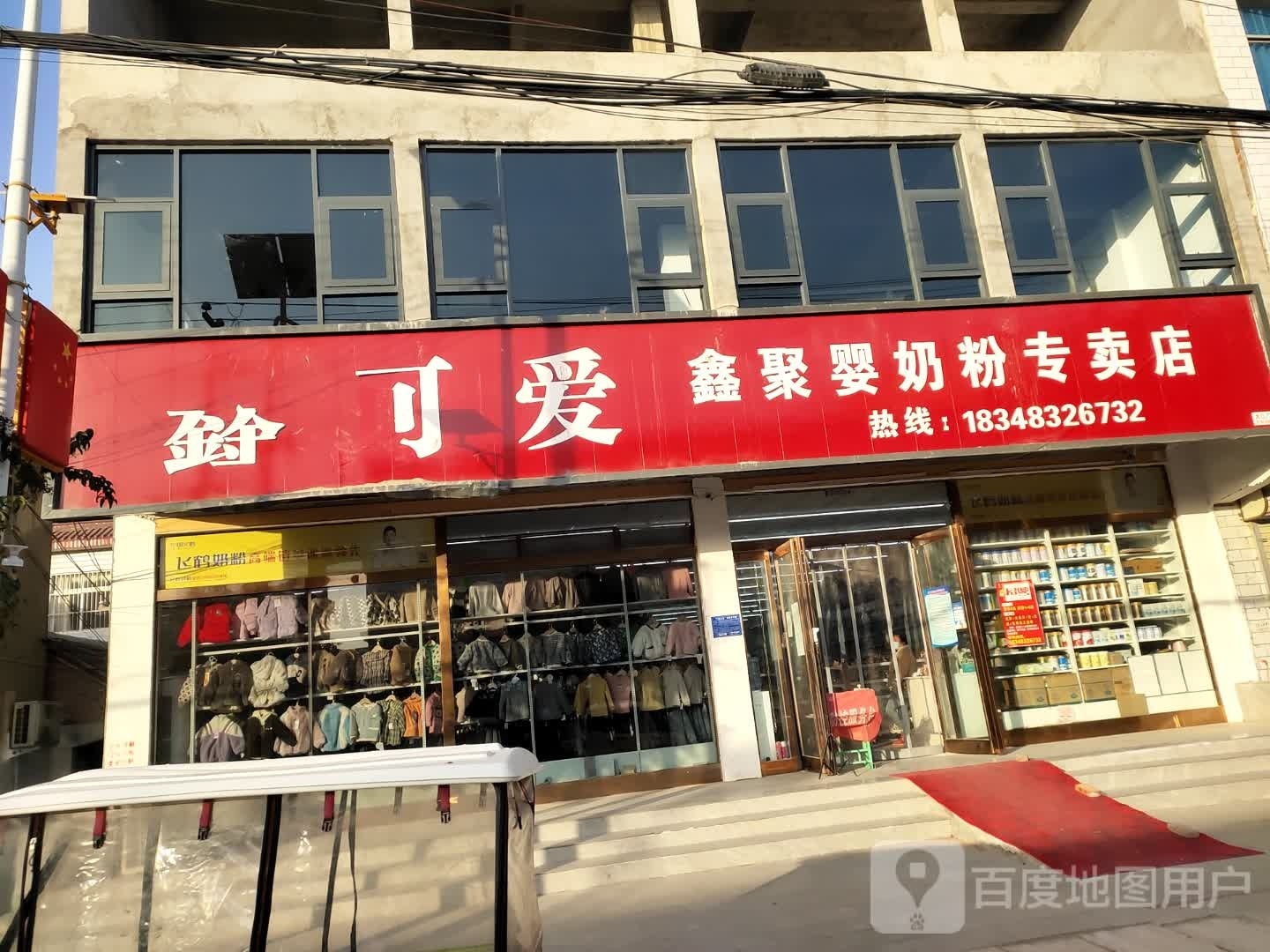 沈丘县冯营镇鑫聚婴奶粉专卖店(文昌大道店)