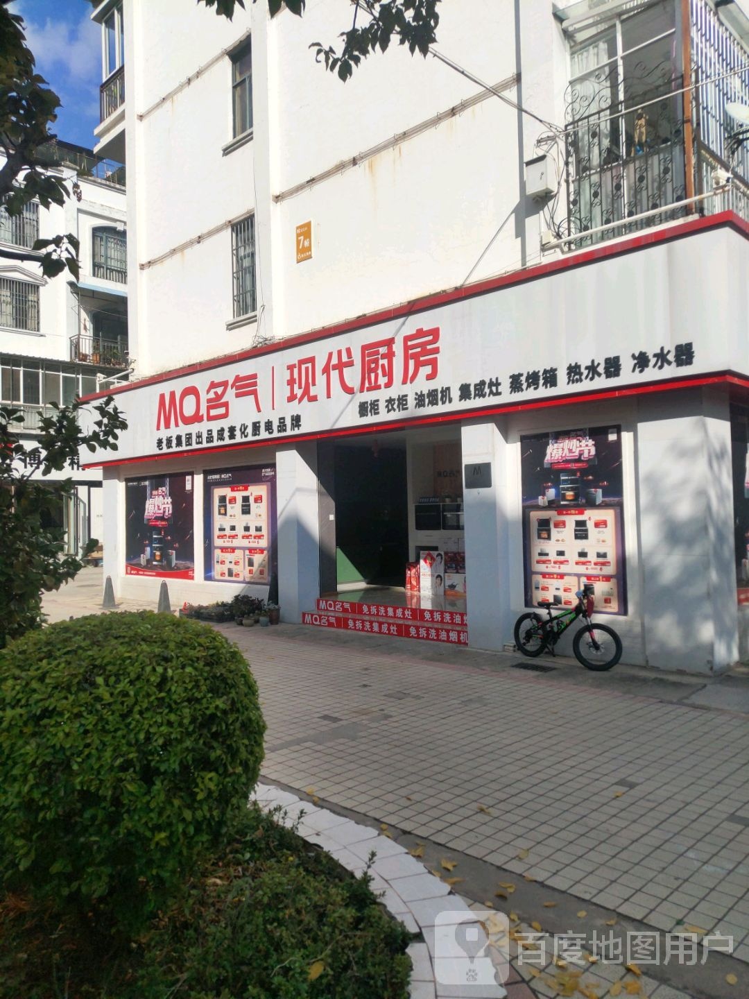 MQ名气现代厨房(楚雄专卖店)