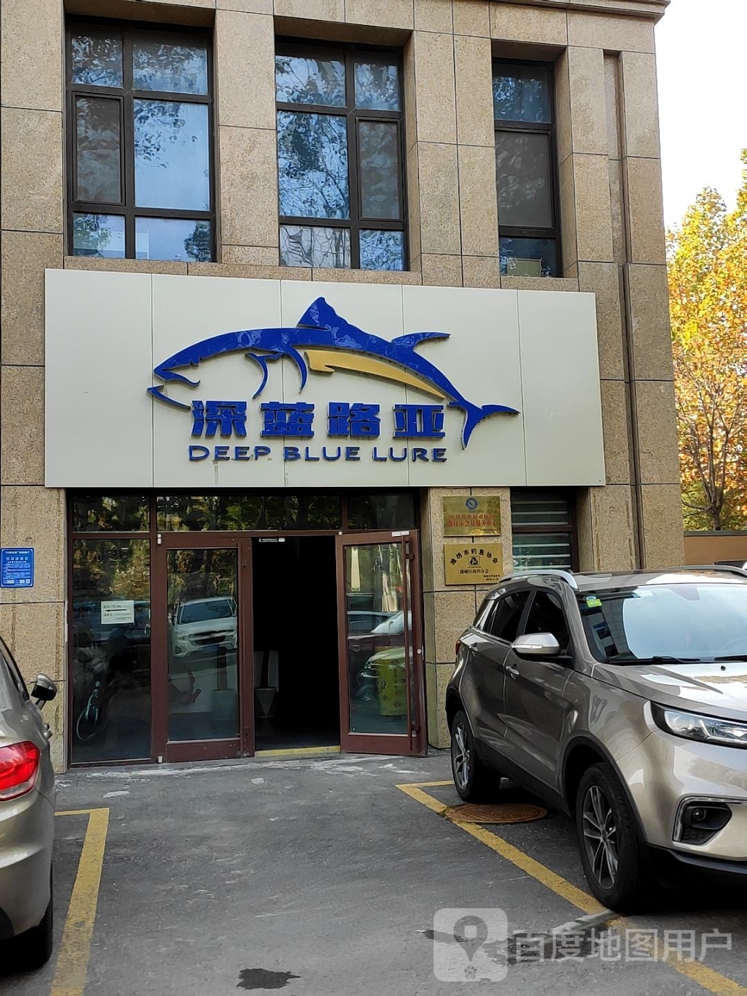 深蓝路亚(东孚·东园公馆店)