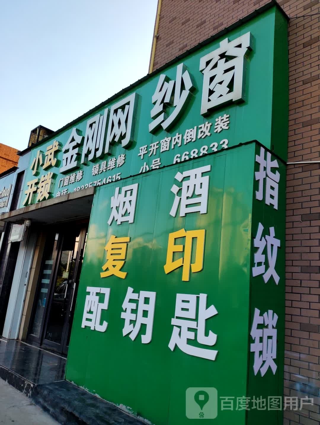 小武开锁金刚网纱窗